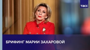 Брифинг Марии Захаровой
