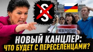 СЕКРЕТНЫЙ ПЛАН😱 ЧТО СДЕЛАЕТ САРА ВАГЕНКНЕХТ С РУССКИМИ НЕМЦАМИ! НОВЫЙ КАНЦЛЕР ГЕРМАНИИ!!