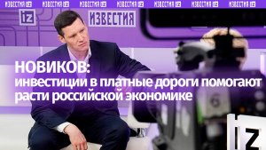 Новиков оценил вклад платных дорог в рост российской экономики
