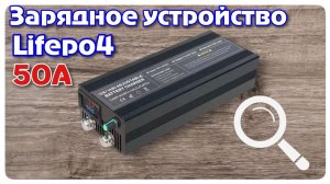 Быстрая зарядка LiFePO4 50A для блекаутов — тест на аккумуляторе 100А·ч