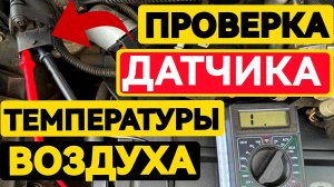 Машина врёт по воздуху? Проверяем датчик температуры впуска