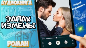 ЗАПАХ ИЗМЕН | Аудиокнига | Современный любовный роман / Драма