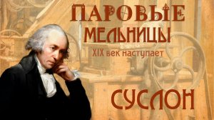 Паровые мельницы