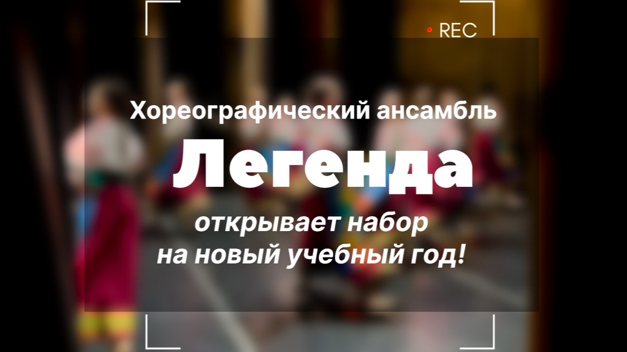 Хореографический ансамбль «Легенда» открывает набор на новый учебный год! смотреть онлайн