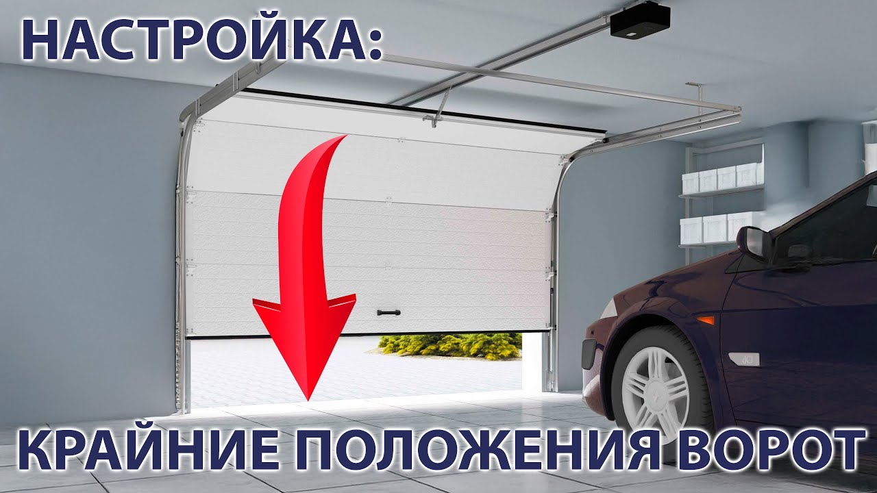 Настроить верхнее и нижнее положение ворот Дорхан