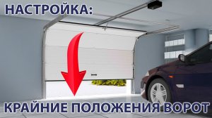 Настроить верхнее и нижнее положение ворот Дорхан