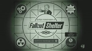 Fallout Shelter. Новое экспериментальное убежище_Трансляция 51_04.06.26