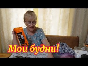 26 мая.Мои будни .Покупки. Вожусь с рассадой.