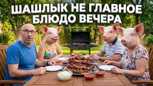 Весеннее обострение когда хочется не только шашлыков, но и $винга