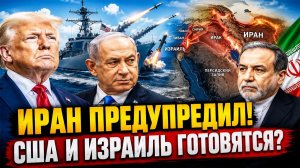 Иран предупредил Израиль! США втягиваются в новый кризис