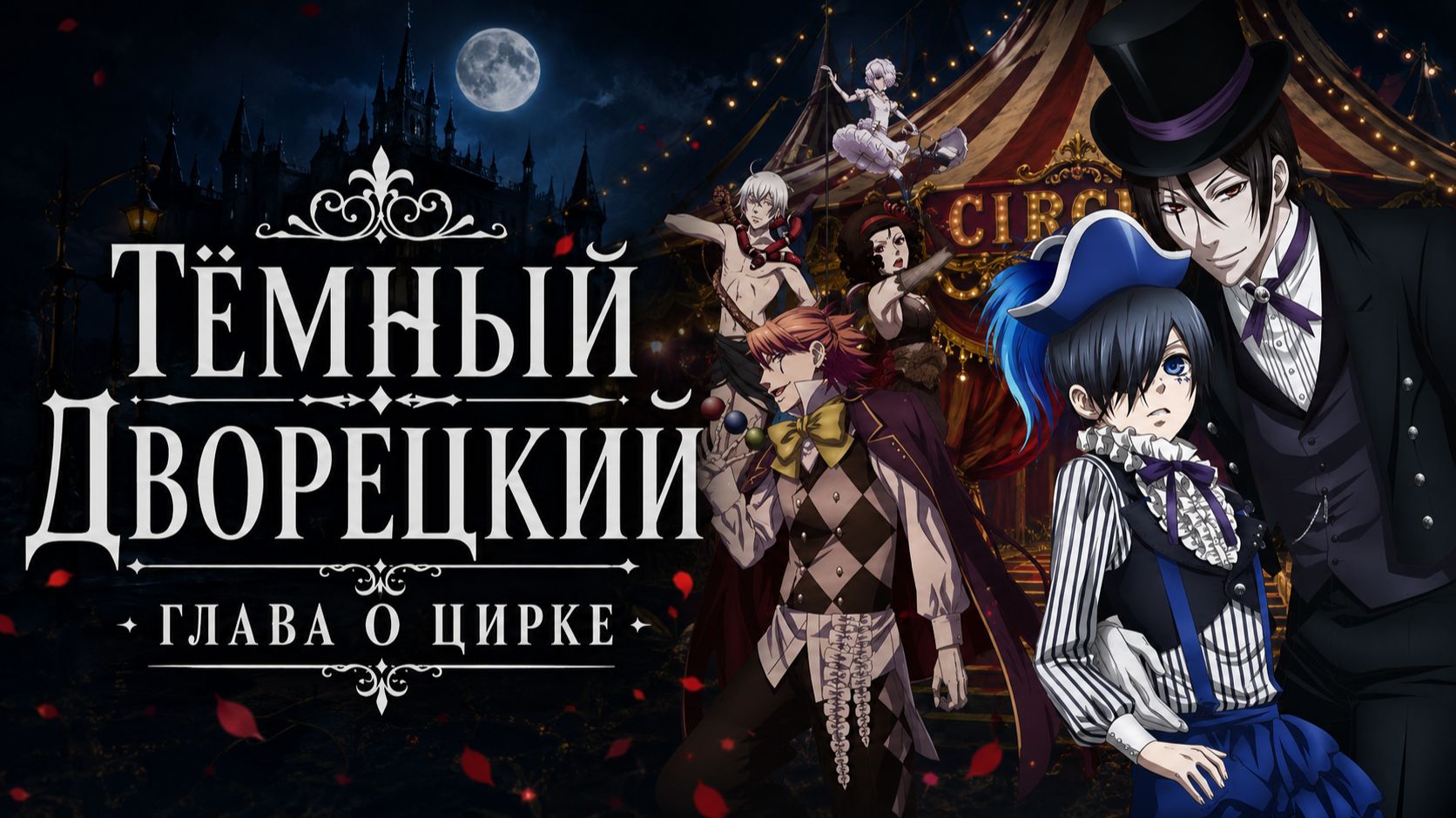 Тёмный дворецкий - сезон 3 серия 7 / Black Butler смотреть онлайн