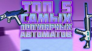 ТОП 5 САМЫХ ПОПУЛЯРНЫХ АВТОМАТОВ В БЛОК СТРАЙК