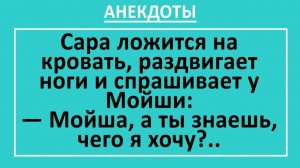 Сара ложится на кровать, раздвигает ноги и спрашивает у Мойши... | Анекдоты смешные | Юмор