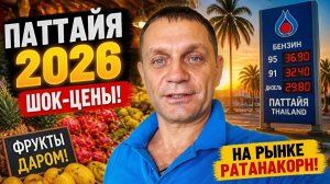 ПАТТАЙЯ 2026: Шок-цены на бензин и фрукты даром на рынке Ратанакорн!