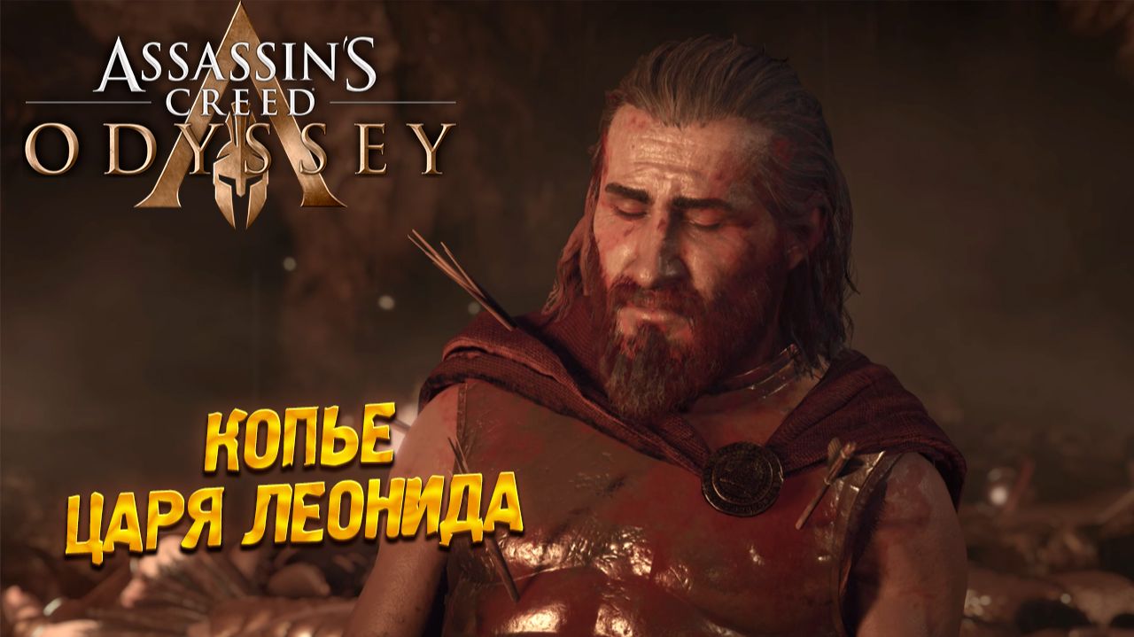 КОПЬЁ ЦАРЯ ЛЕОНИДА ➤ Assassin's Creed Odyssey #11