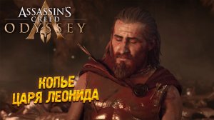 КОПЬЁ ЦАРЯ ЛЕОНИДА ➤ Assassin's Creed Odyssey #11