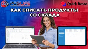 Как списать продукты(товары) со склада в Квик Ресто