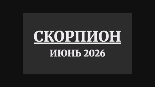 СКОРПИОН ГОРОСКОП НА ИЮНЬ 2026 ГОДА смотреть онлайн