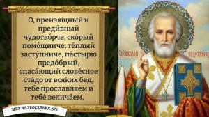 Молитва Николаю Чудотворцу. Православие.