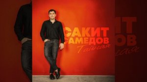 Тайная - Сакит Самедов Премьера трека 2026