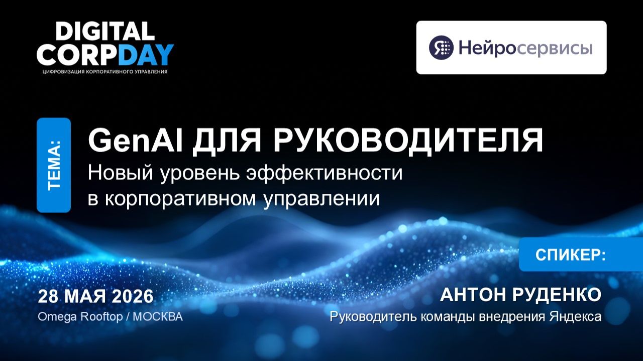GenAI для руководителя: новый уровень эффективности в корпоративном управлении смотреть онлайн