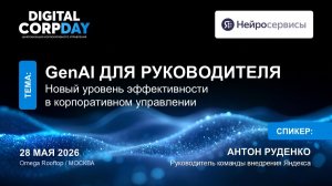 GenAI для руководителя: новый уровень эффективности в корпоративном управлении