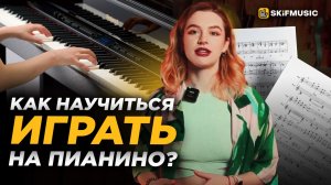 Как научиться играть на ПИАНИНО? | Педагог или самообучение | SKIFMUSIC.RU