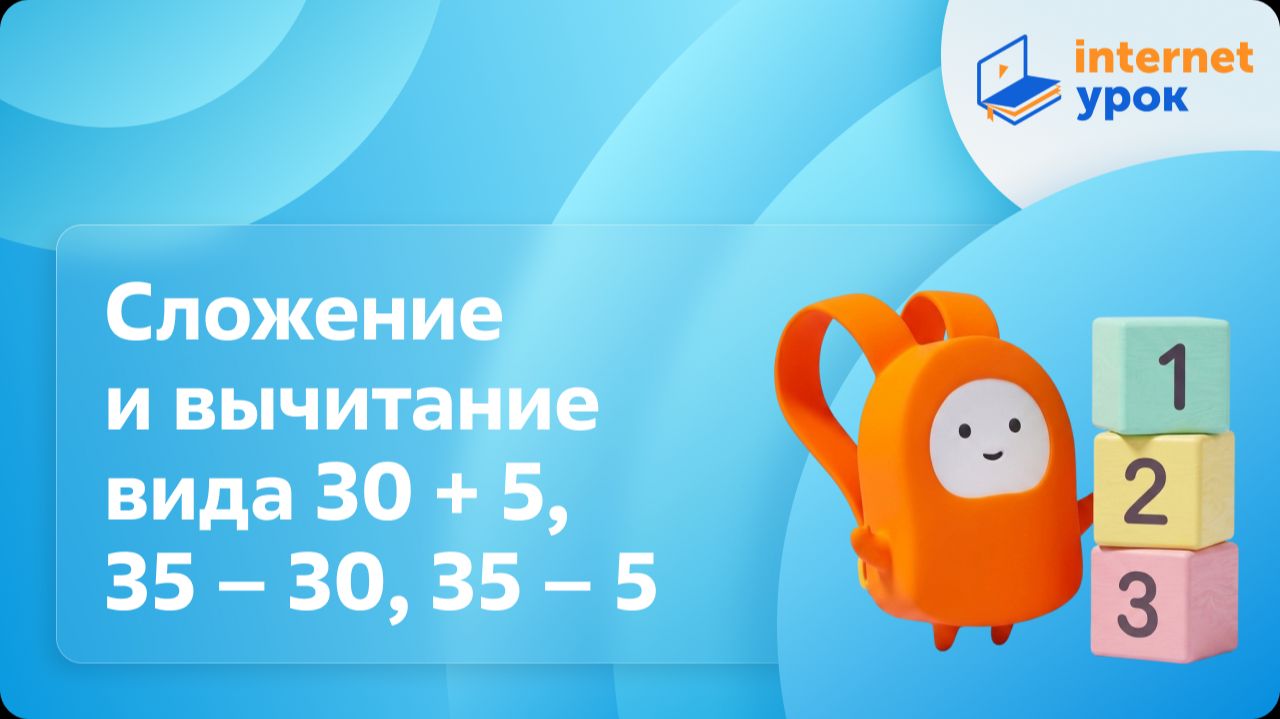 Математика 2 класс. Сложение и вычитание вида 30 + 5, 35 – 30, 35 – 5 смотреть онлайн