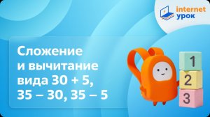 Математика 2 класс. Сложение и вычитание вида 30 + 5, 35 – 30, 35 – 5