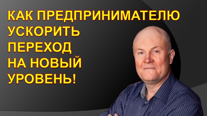 Как ускорить переход на новый уровень