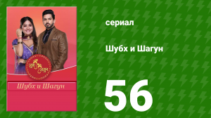 Шубх и Шагун 56 серия (сериал, 2022)