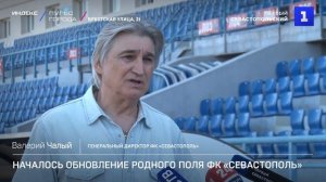 Началось обновление родного поля ФК «Севастополь»