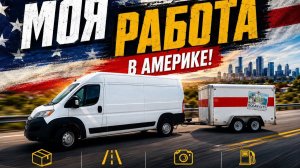 КАК ВЫЖИВАЮТ РУССКОЯЗЫЧНЫЕ НА ЗАГНИВАЮЩЕМ ЗАПАДЕ: Америка через лобовое стекло