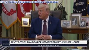 Президент Трамп подписывает указы 3 июня 2026 года
