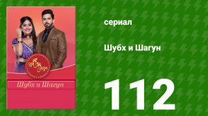 Шубх и Шагун 112 серия (сериал, 2022)