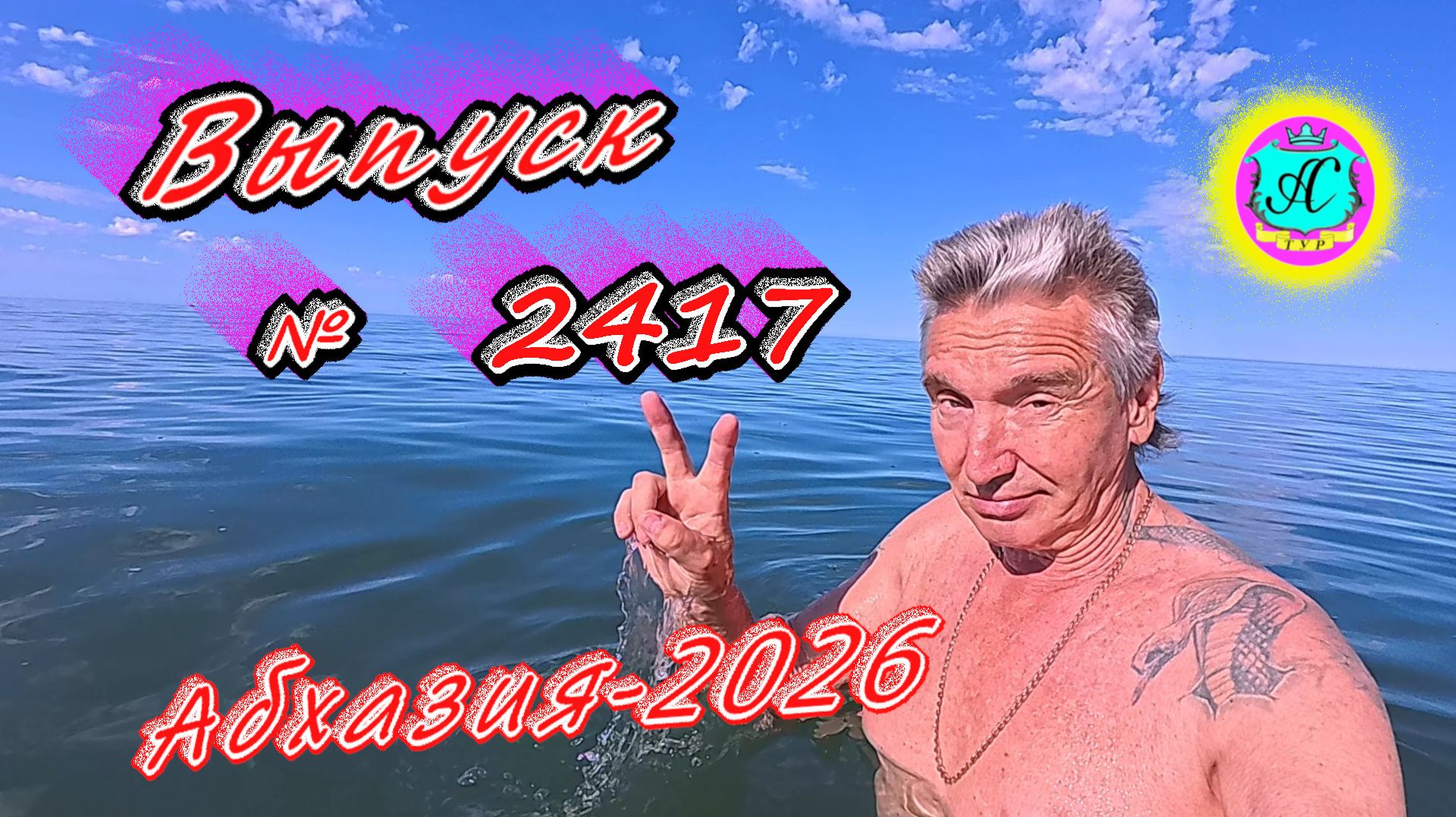 #Абхазия2026🌴 04.06.26г.🔥 Выпуск № 2417❗вчера +29°🌡ночью +18°🌡море +18,4°🐬 смотреть онлайн