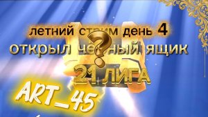 Летний Стрим марафон день 4 открываю чёрный ящик
