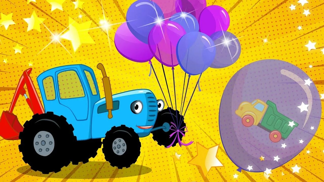 СИНИЙ ТРАКТОР 🚜 ДЕНЬ РОЖДЕНИЯ 🍭🎉🎇🎇