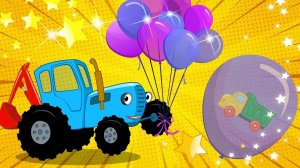 СИНИЙ ТРАКТОР 🚜 ДЕНЬ РОЖДЕНИЯ 🍭🎉🎇🎇