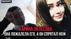 Самое громкое дело Новосибирска. Она пожалела его... Трагическая история Карины Залесовой. Тру Крайм