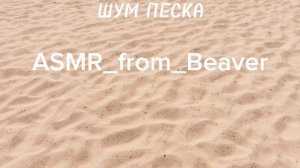 Шум песка.