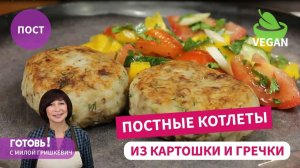 Так ВКУСНО, что и  мяса не нужно! ПОСТНЫЕ (веганские) КОТЛЕТЫ из самых обычных продуктов!