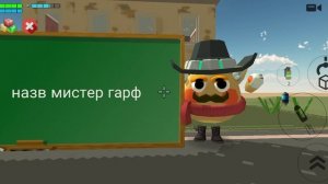 встреча со мной назв мистер гарф