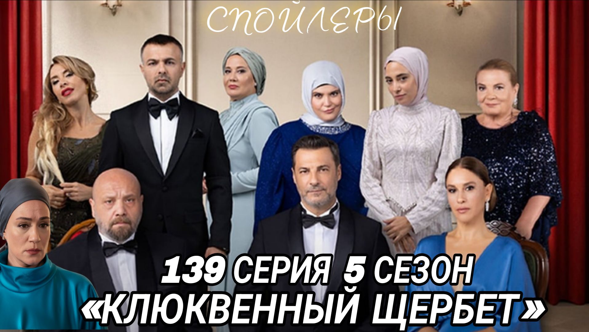 «КЛЮКВЕННЫЙ ЩЕРБЕТ» 5 СЕЗОН 139 СЕРИЯ ((СПОЙЛЕРЫ смотреть онлайн