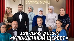 «КЛЮКВЕННЫЙ ЩЕРБЕТ» 5 СЕЗОН 139 СЕРИЯ ((СПОЙЛЕРЫ