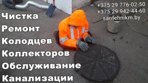 Чистка Обслуживание Ремонт Колодцев Коллекторов Канализации Минск