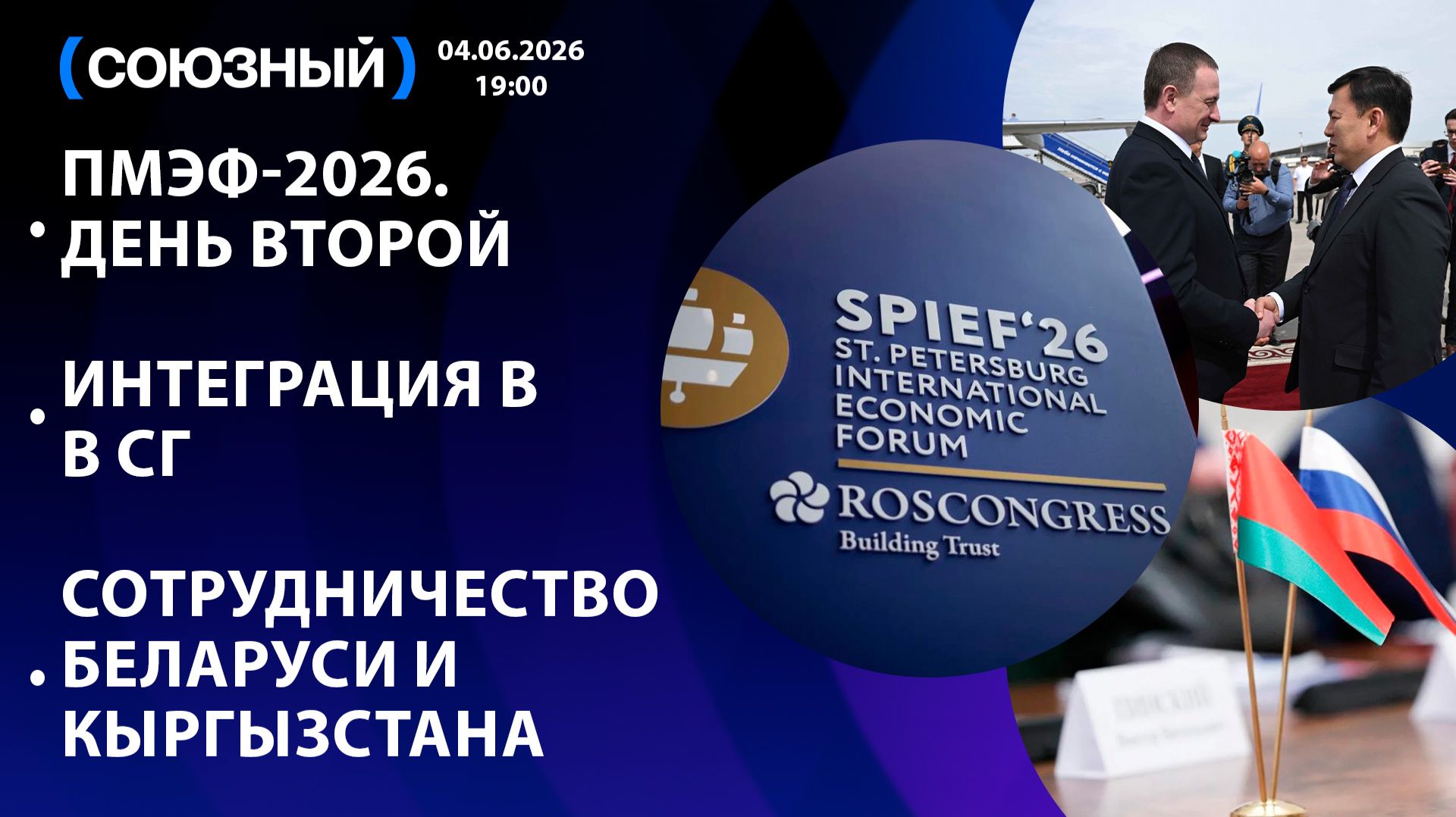 ПМЭФ-2026. День второй / Интеграция в Союзном государстве / Сотрудничество Беларуси и Кыргызстана смотреть онлайн