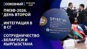 ПМЭФ-2026. День второй / Интеграция в Союзном государстве / Сотрудничество Беларуси и Кыргызстана