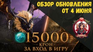 [BDO] 📄 ОБЗОР ОБНОВЛЕНИЯ ОТ 04.06.26 / ЖИРНЫЕ ИВЕНТЫ С КРОНАМИ / УРОЖАЙ ЗА 20 ЧАСОВ / ТУОКСИНИ