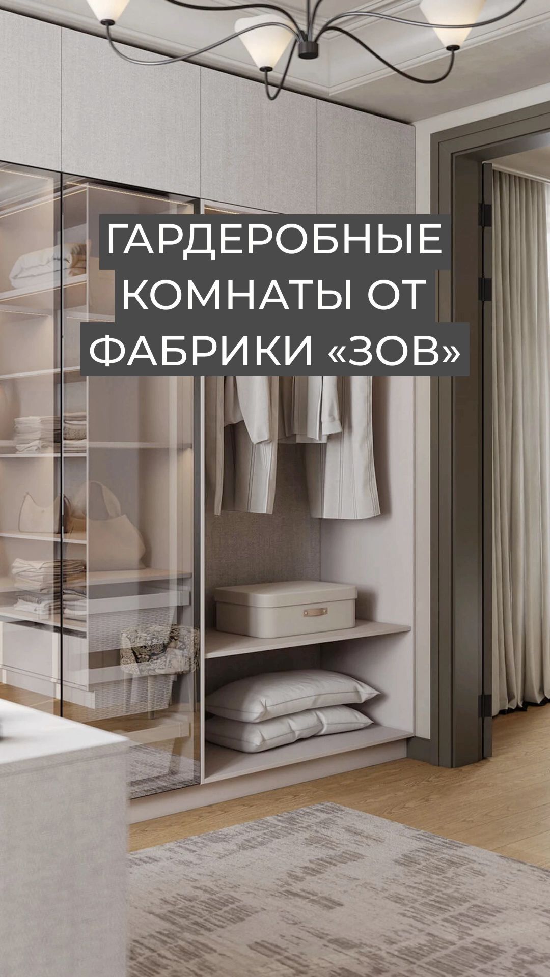 Гардеробная от «ЗОВ» — стильный интерьер и высокое качество материалов, которые хочется ощущать🤍 смотреть онлайн